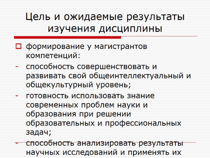 Цель и ожидаемые результаты изучения дисциплины формирование у магистрантов компетенций: способность совершенствовать и развивать